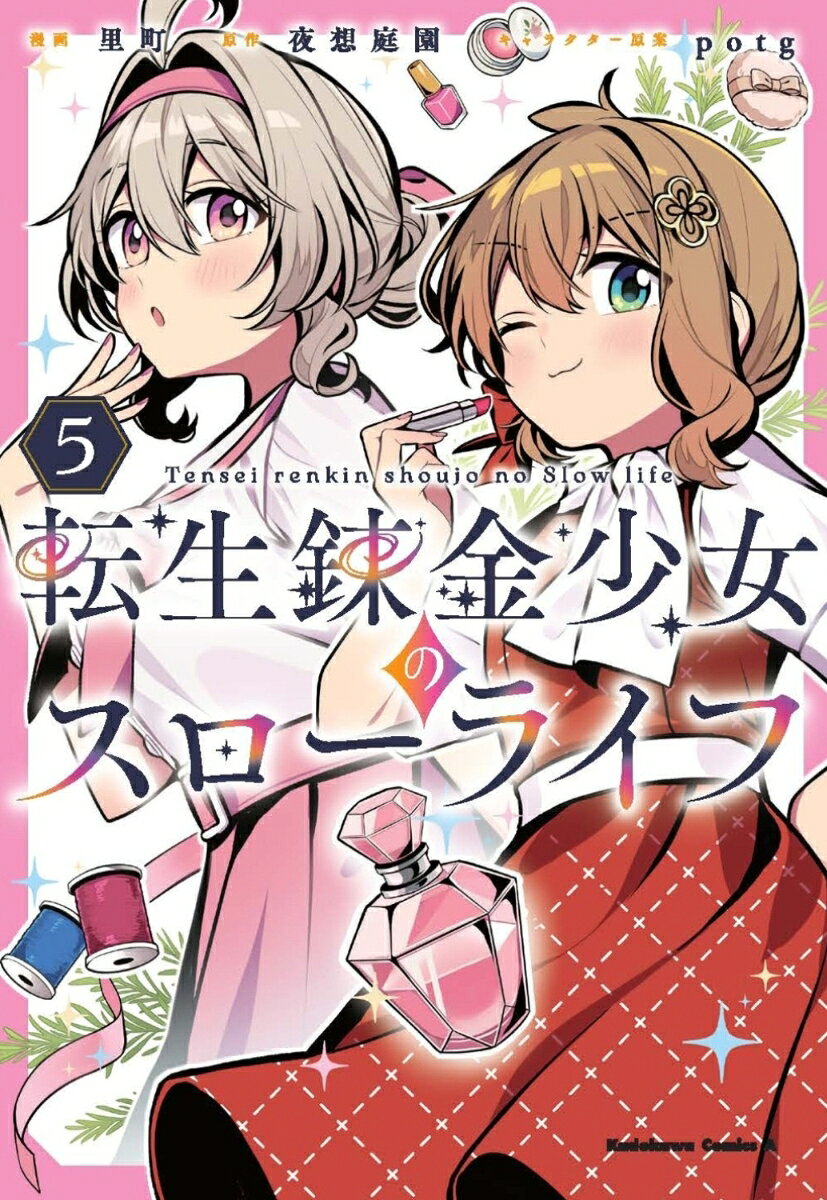 転生錬金少女のスローライフ5の表紙画像