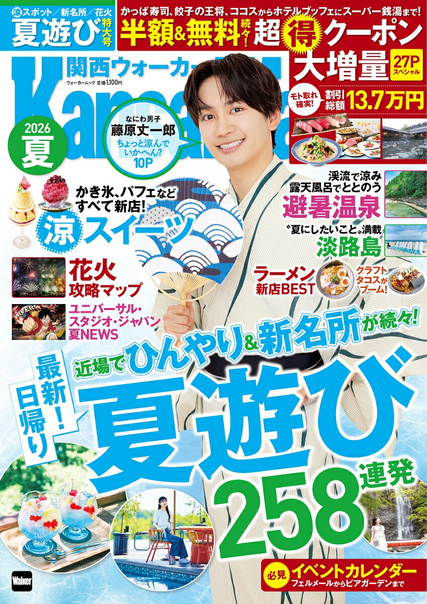 関西ウォーカー2026夏 ウォーカームック