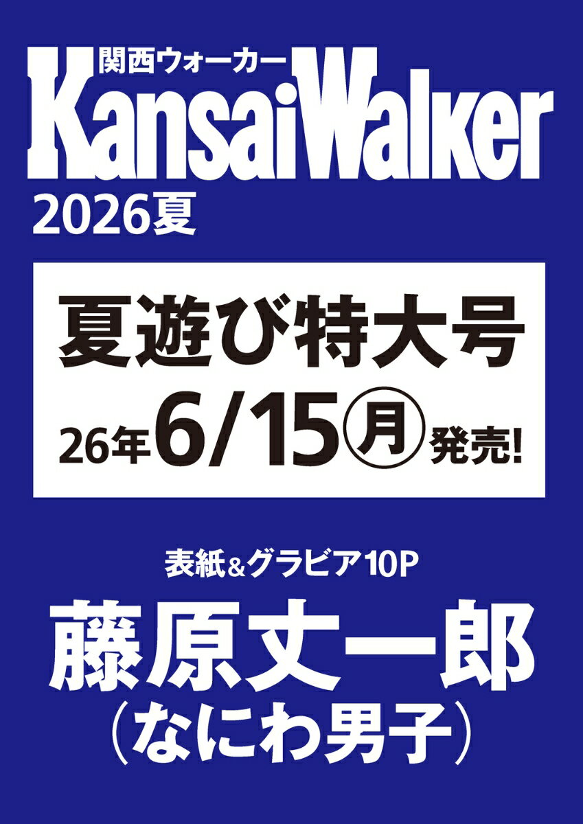 関西ウォーカー2026夏 ウォーカームック