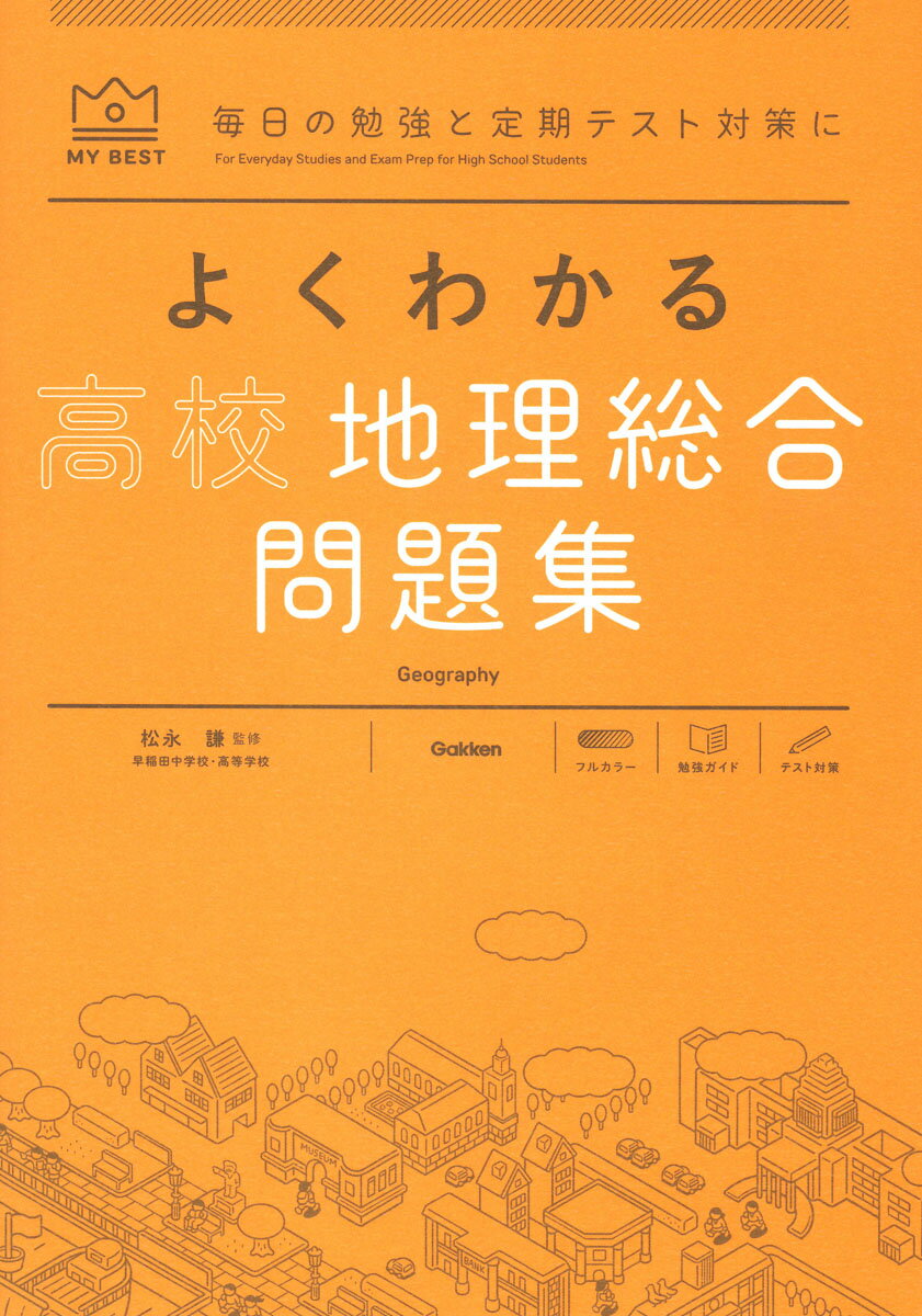 よくわかる高校地理総合　問題集 （マイベスト問題集） [ 松永 謙 ]