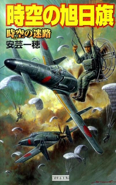 時空の旭日旗（時空の迷路）