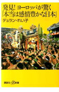 発見！　ヨーロッパが驚く「本当は感情豊かな日本」