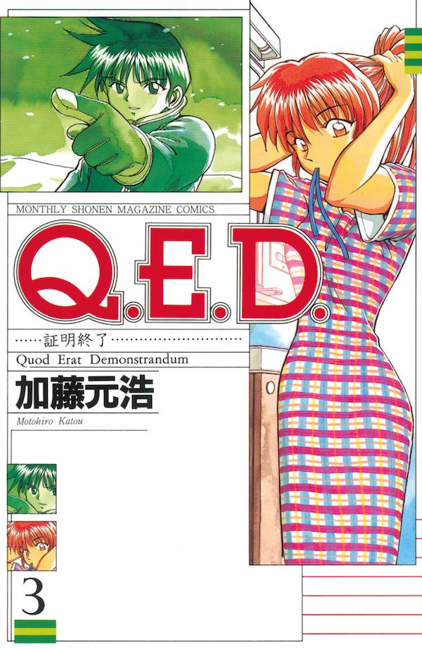 Q．E．D．証明終了（3）