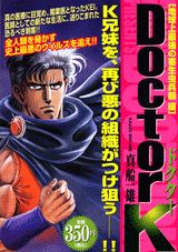 Doctor　K（地球上最強の寄生虫兵器編）
