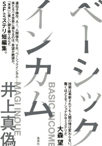 ベーシックインカム [ 井上 真偽 ]