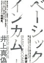 ベーシックインカム 井上 真偽