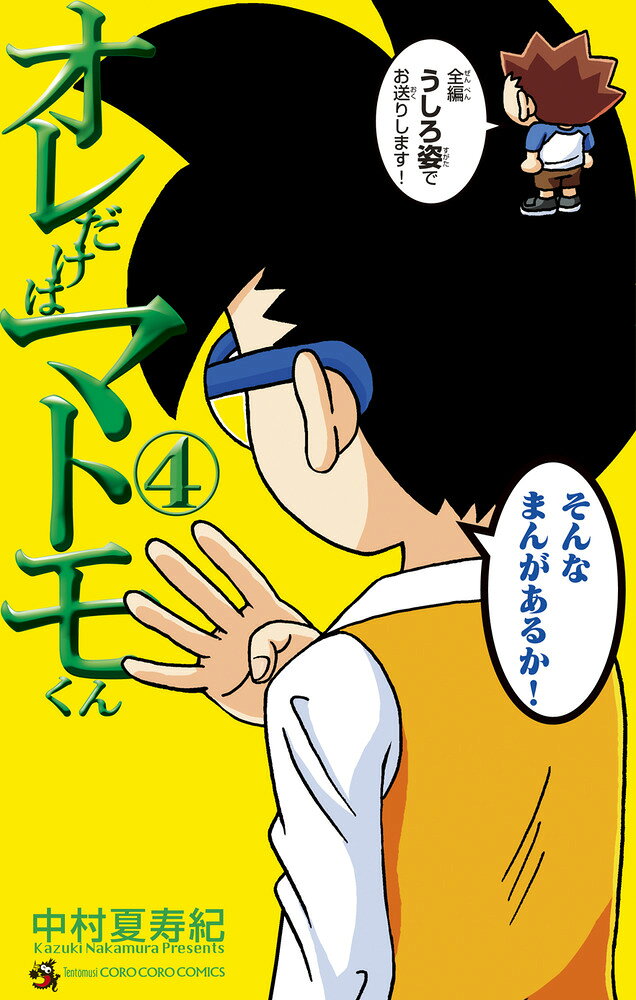 オレだけはマトモくん（4） 表紙