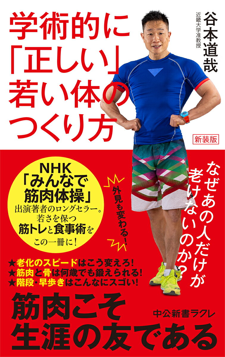 同級生なのに老けないあの人には理由があった！国民総肥満、定年延長が叫ばれる昨今、スリムで７０歳まで働けるカラダづくりはもはや必須科目。そこで今すぐ始められる筋トレと食事術を、あの人気ＴＶ番組出演の谷本先生が徹底解説。学術的に「正しい」若返り法を伝授します。階段は使わないと大損？今日の１０分筋トレがあなたの人生を決める？メタボ、ロコモ対策もこれ一冊でＯＫ。筋肉こそ、生涯の友である！