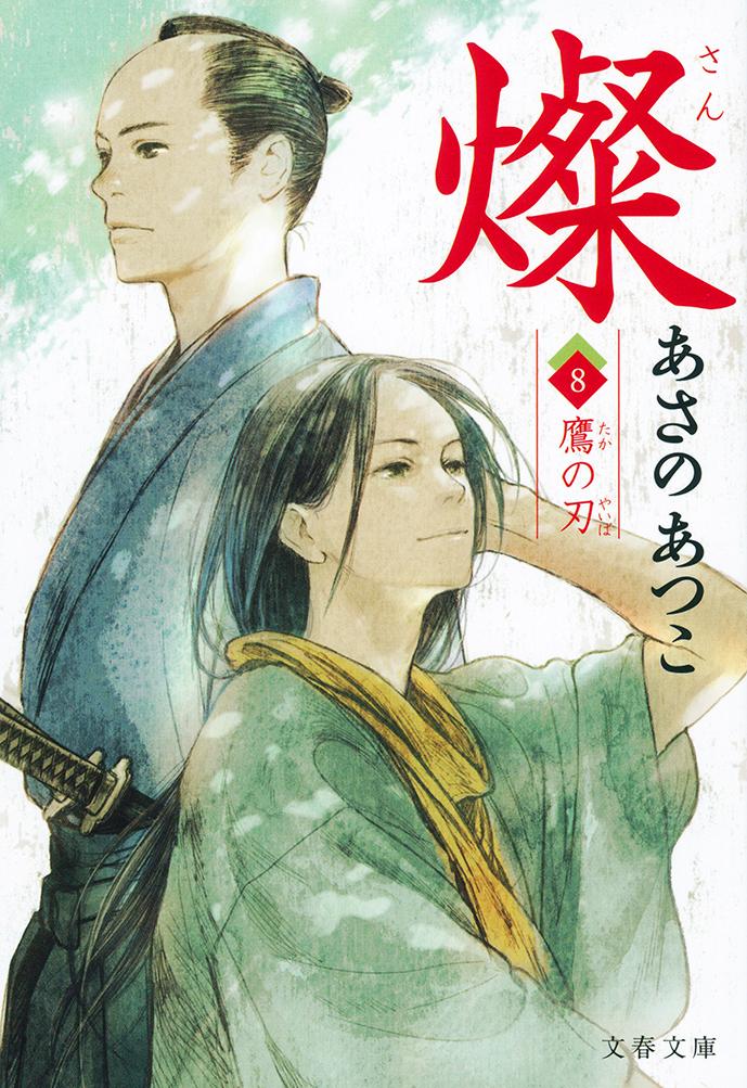 燦 8 鷹の刃 （文春文庫） [ あさの あつこ ]