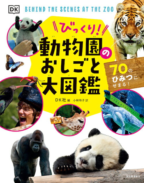 びっくり！動物園のおしごと大図鑑