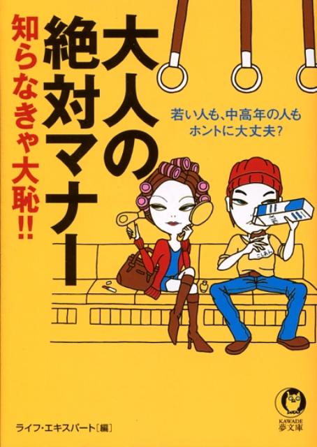 大人の絶対マナー知らなきゃ大恥！！