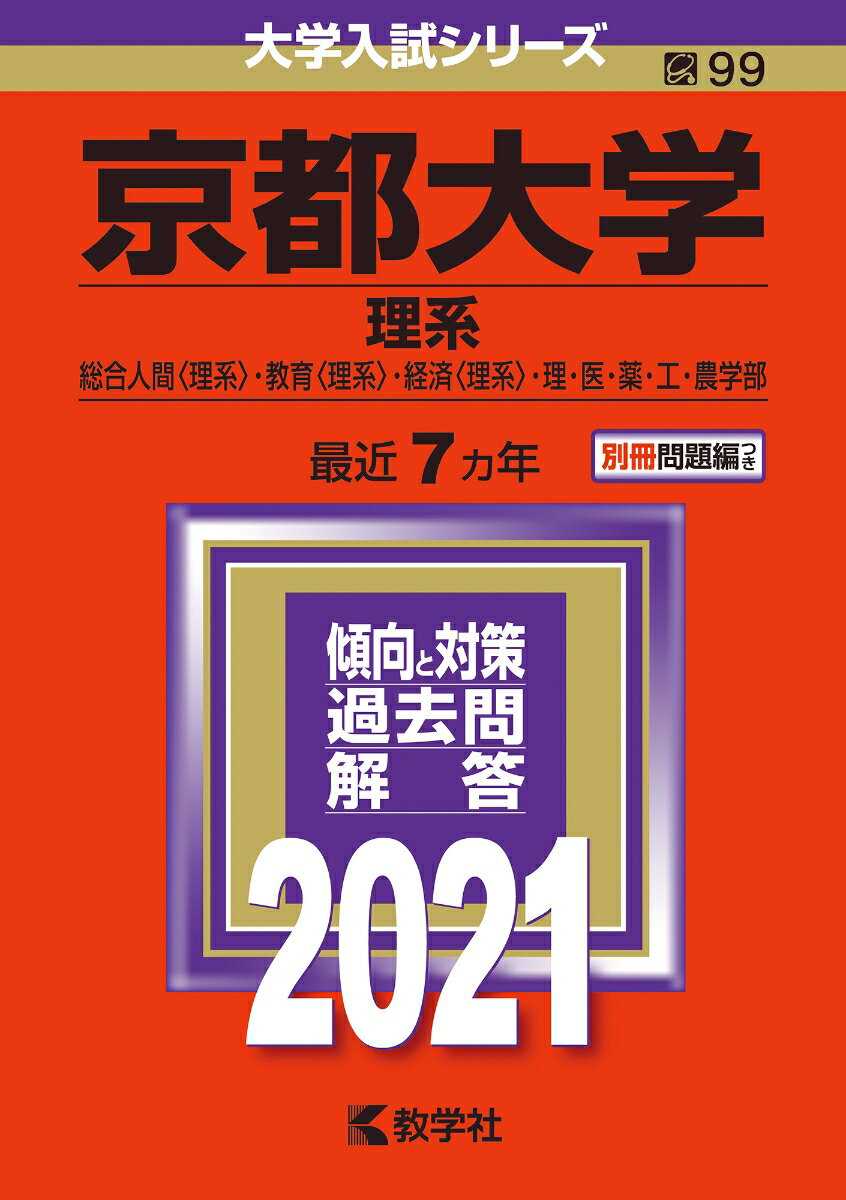 京都大学（理系） 2021年版;No.99 （大学入試シリーズ） [ 教学社編集部 ]