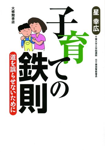 子育ての鉄則 道を誤らせないため