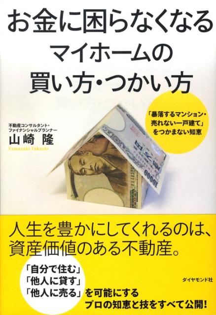 お金に困らなくなるマイホームの買い方・つかい方