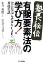 〈塾長秘伝〉有限要素法の学び方！ 設計現場に必要なCAEの基礎知識 [ CAE懇話会 ]