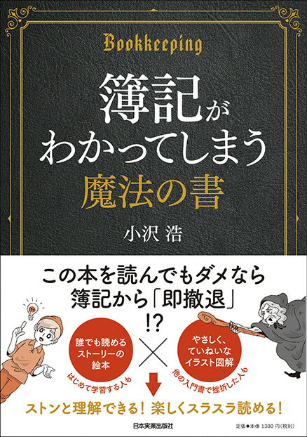 簿記がわかってしまう魔法の書 [ 小沢浩 ]