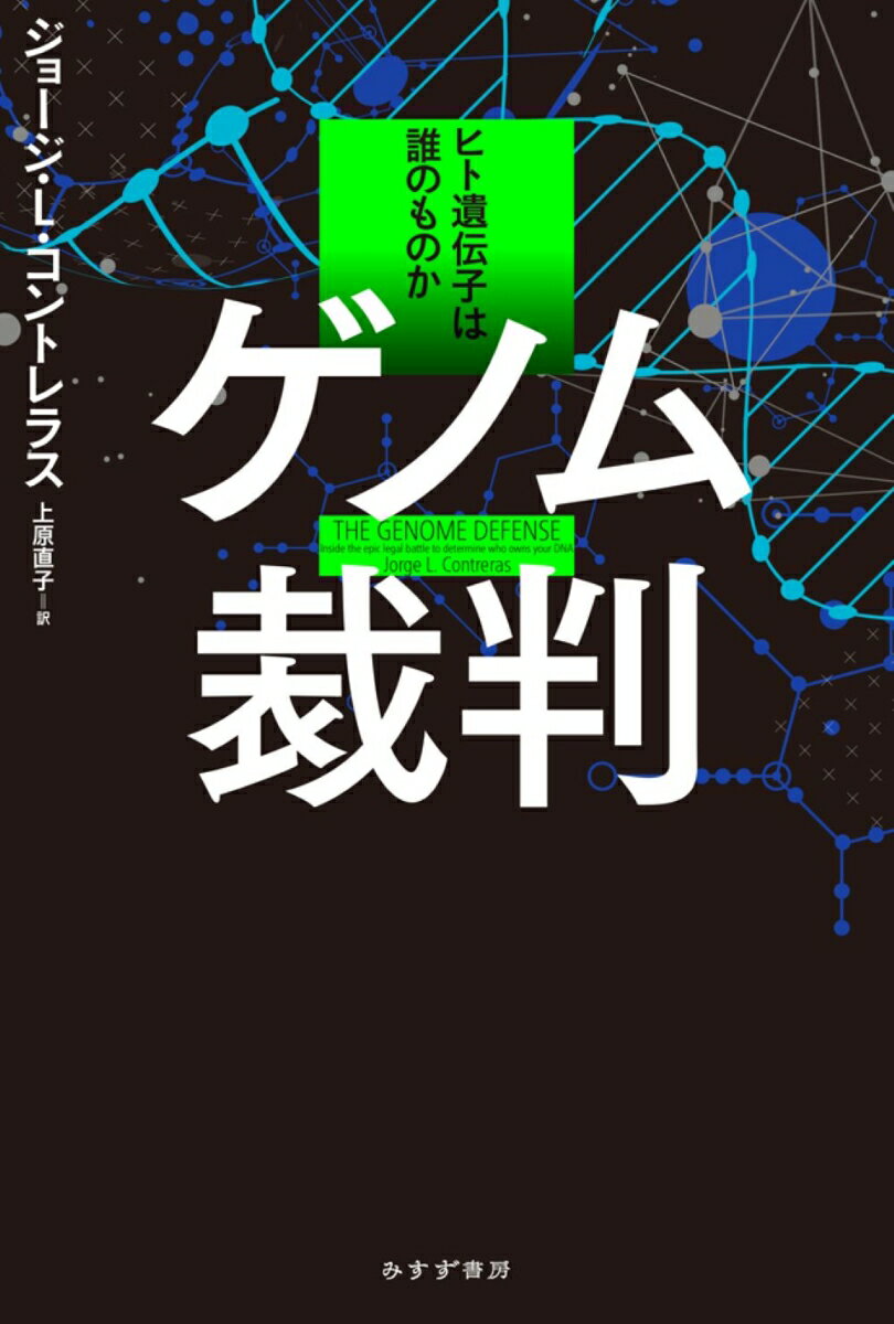 ゲノム裁判 ヒト遺伝子は誰のものか [ ジョージ・L・コントレラス ]