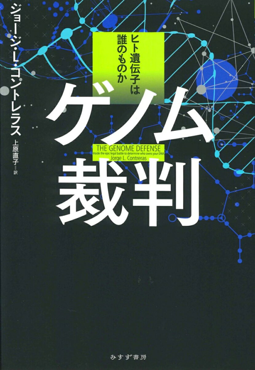 ゲノム裁判 ヒト遺伝子は誰のものか [ ジョージ・L・コントレラス ]