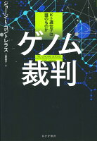 ゲノム裁判