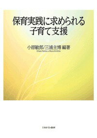 保育実践に求められる子育て支援