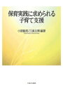  編者 保育実践に求められる子育て支援/小原敏郎/三浦主博