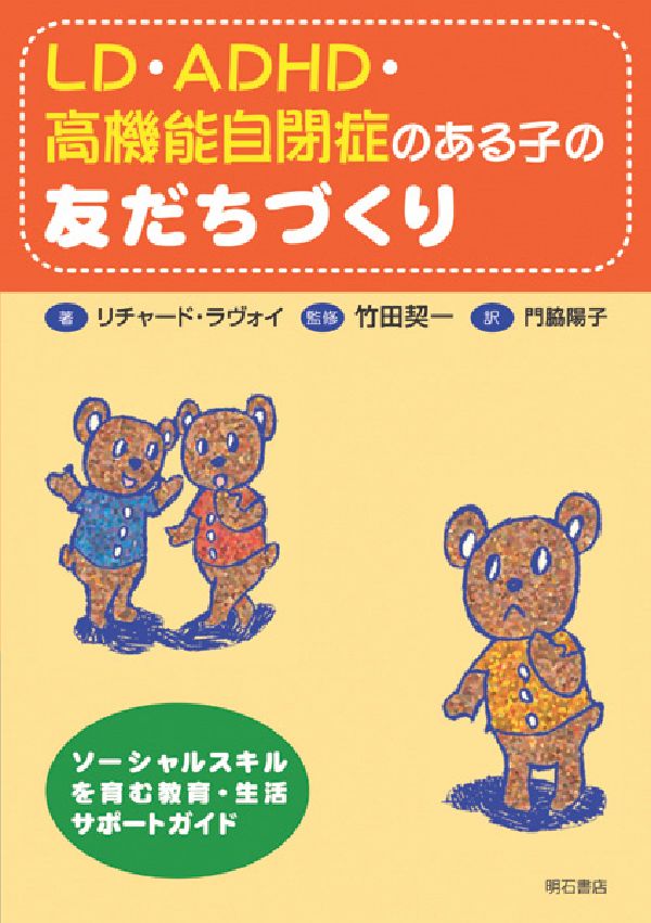 LD・ADHD・高機能自閉症のある子の友だちづくり