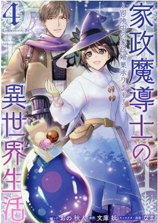 家政魔導士の異世界生活〜冒険中の家政婦業承ります!〜 4巻の表紙