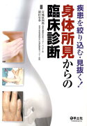 身体所見からの臨床診断