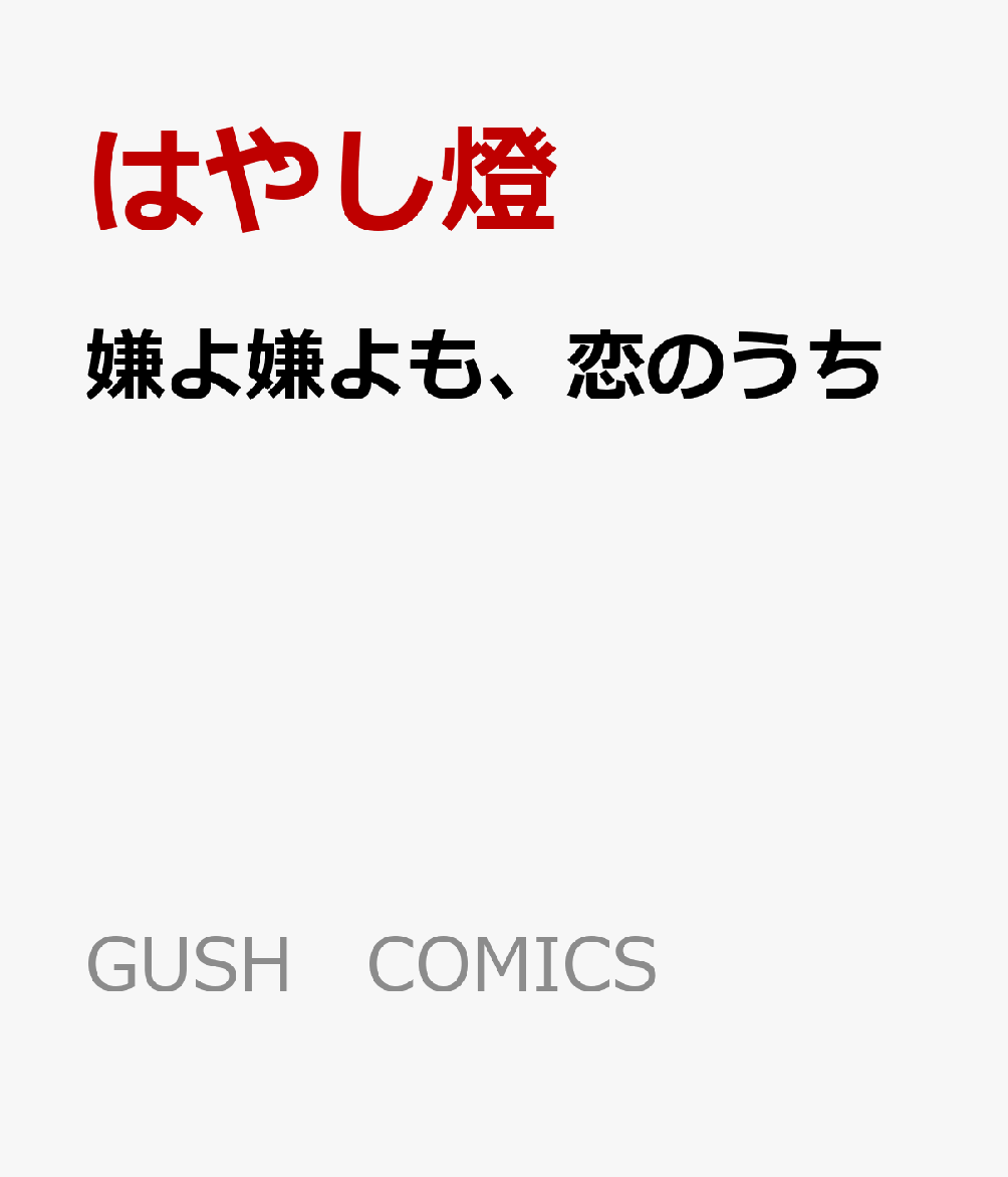 嫌よ嫌よも、恋のうち