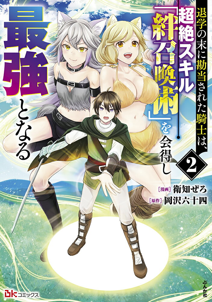 退学の末に勘当された騎士は、超絶スキル「絆召喚術」を会得し最強となる（2）