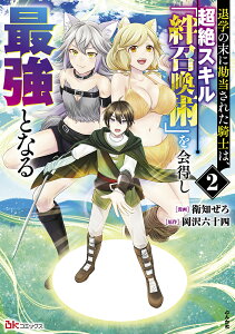 退学の末に勘当された騎士は、超絶スキル「絆召喚術」を会得し最強となる（2） （BKコミックス） [ 衛知ぜろ ]