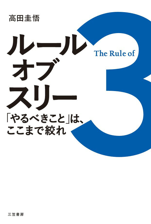 ルール・オブ・スリー　「やるべきこと」は、ここまで絞れ