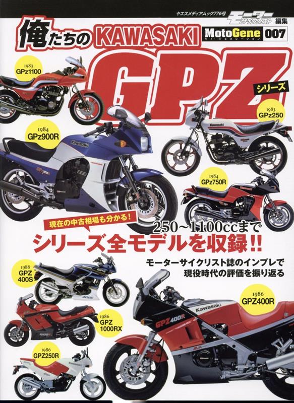 俺たちのKAWASAKI GPZシリーズ （ヤエスメディアムック モーターサイクリスト特別編集／Moto）