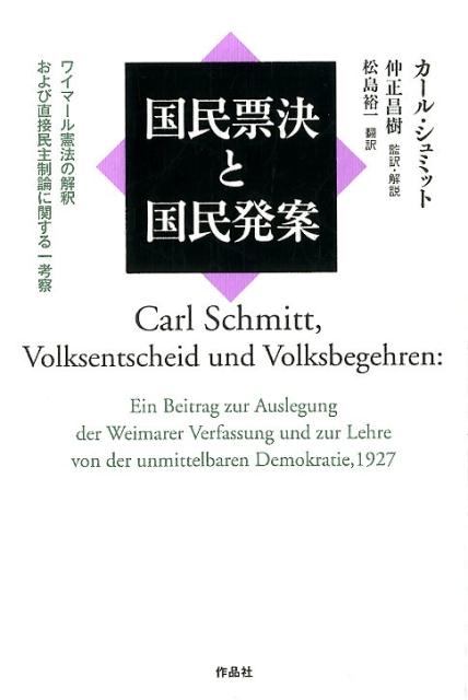 国民票決と国民発案 ワイマール憲法の解釈および直接民主制論に関する一考察 カール シュミット