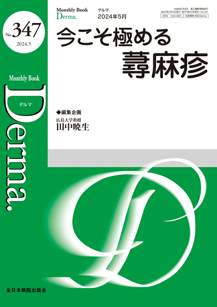 今こそ極める蕁麻疹（2024年5月号No.347）