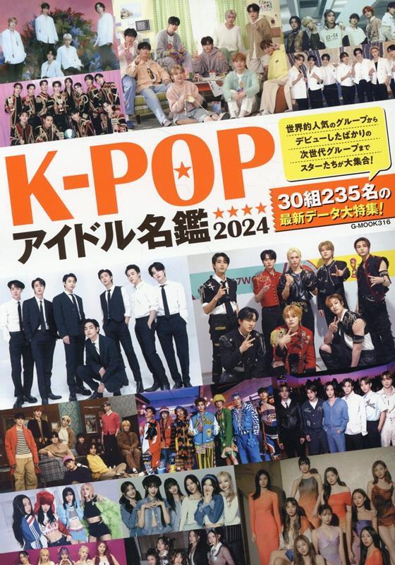 K-POPアイドル名鑑（2024）