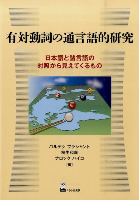 有対動詞の通言語的研究 日本語と諸言語の対照から見えてくるもの 