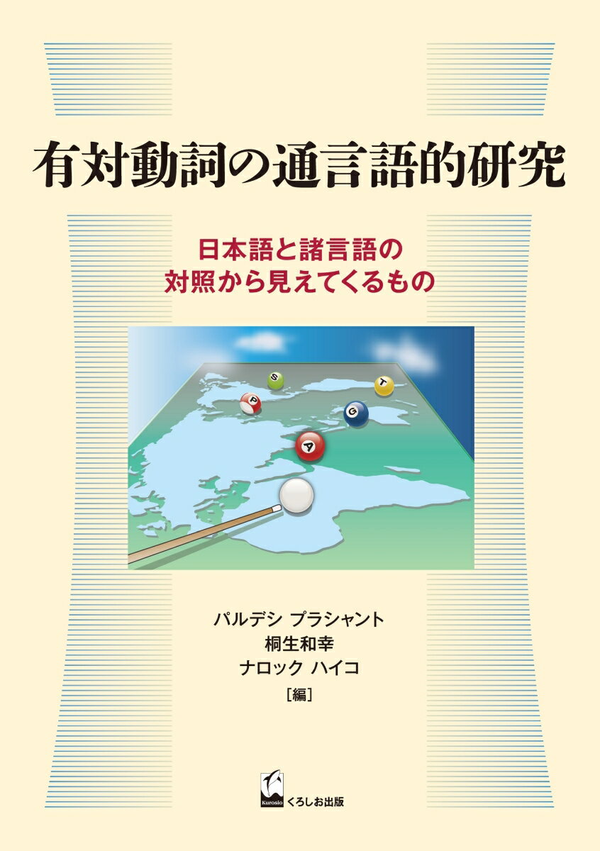 有対動詞の通言語的研究