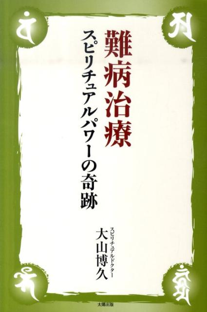 難病治療スピリチュアルパワーの奇跡 