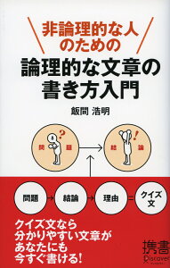 非論理的な人のための論理的な文章の書き方入門