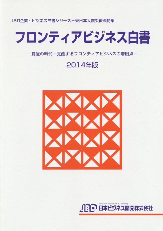 フロンティアビジネス白書（2014年版）