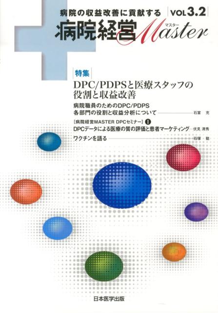 病院経営Master（vol　3．2）