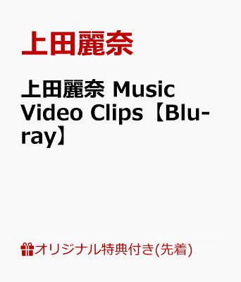 【楽天ブックス限定先着特典】上田麗奈 Music Video Clips【Blu-ray】(2L判ブロマイド)