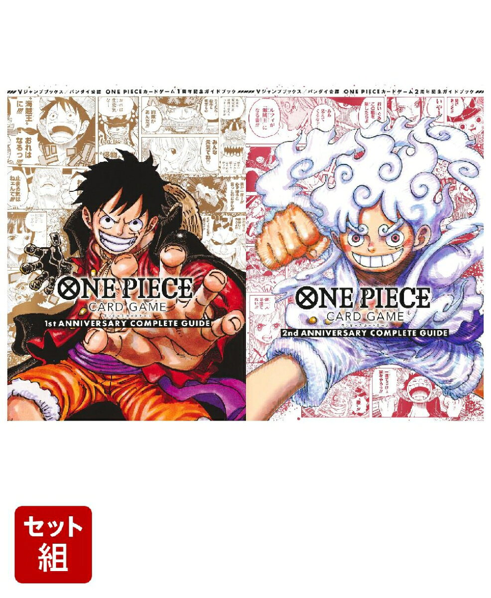 ONE PIECE CARD GAME ANNIVERSARY COMPLETE GUIDE 2冊セット