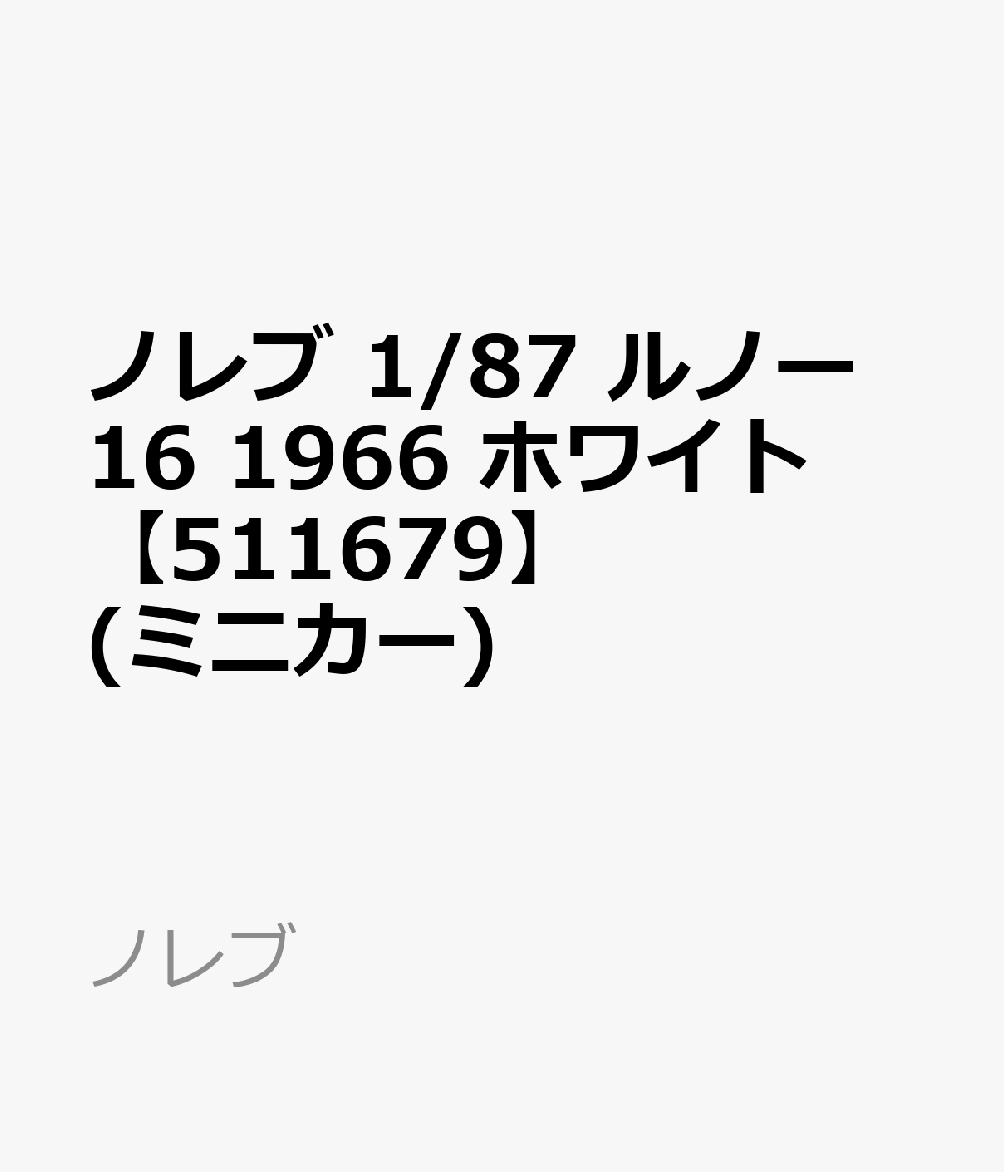 ノレブ 1/87 ルノー 16 1966 ホワイト 【511679】 (ミニカー)