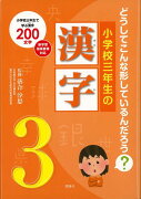 【バーゲン本】小学校三年生の漢字