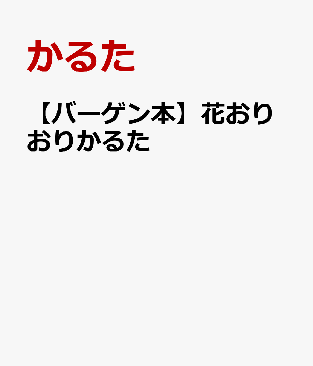 楽天楽天ブックス【バーゲン本】花おりおりかるた [ かるた ]