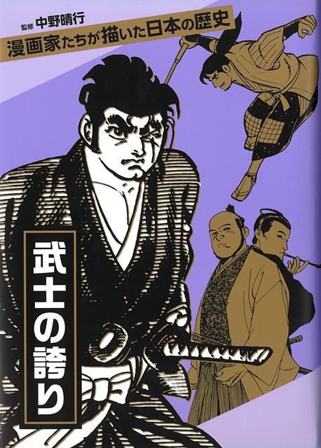 【バーゲン本】武士の誇りー漫画家たちが描いた日本の歴史