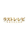 二宮和也 西島秀俊 綾野剛 滝田洋二郎ラストレシピ キリンノシタノキオク ゴウカバン ニノミヤカズナリ ニシジマヒデトシ アヤノゴウ 発売日：2018年05月30日 予約締切日：2018年05月26日 テレビ朝日 【映像特典】 特報・予告・TVスポット集 TBRー28179D JAN：4988104116796 ＜ストーリー＞ 現代と戦前。二つの時代に現れた、二人の天才料理人。 ラストレシピーーそれは失われた70年をつなぐ、壮大な愛のメッセージ。 本作では2000年代初頭と1930年代、二つの時代が平行して語られる。 現代パートは、絶対味覚＝“麒麟の舌”を持ちながらも料理への情熱を失ってしまった主人公・佐々木充が、 関係者たちの証言を集めながら「消えたレシピ」の解明に挑むミステリアスな展開。 そして過去パートは、太平洋戦争直前の1930年代を舞台に、レシピ作成に人生を捧げた、 もう一人の麒麟の舌を持つ料理人・山形直太朗と、彼の信念を支え続けた人々の運命を描きだす。 ＜キャスト＞ 二宮和也 西島秀俊 綾野 剛／宮崎あおい 西畑大吾 兼松若人 竹嶋康成 広澤 草 グレッグ・デール ボブ・ワーリー 大地康雄 竹野内豊／伊川東吾 笈田ヨシ ＜スタッフ＞ 監督：滝田洋二郎 企画：秋元康 原作：田中経一（幻冬舎文庫） 脚本：林民夫 音楽：菅野祐悟 &copy; 2017 映画「ラストレシピ 〜麒麟の舌の記憶〜」製作委員会 &copy; 2014 田中経一／幻冬舎 ジャニーズ情報を総チェック♪ シネスコサイズ=16:9 カラー 日本語(オリジナル言語) 日本語(オリジナル言語) バリアフリー日本語音声ガイド(音声解説言語) dtsHD Master Audio5.1chサラウンド(オリジナル音声方式) リニアPCMステレオ(オリジナル音声方式) ドルビーデジタルステレオ(音声解説音声方式) 日本語字幕 バリアフリー日本語字幕 日本 2017年 LAST RECIPE ーKIRIN NO SHITA NO KIOKUー GOUKA BAN DVD 邦画 ドラマ 邦画 ミステリー・サスペンス ブルーレイ 邦画 ドラマ ブルーレイ 邦画 ミステリー・サスペンス