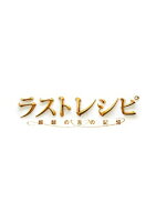 ラストレシピ 〜麒麟の舌の記憶〜 Blu-ray 豪華版【Blu-ray】